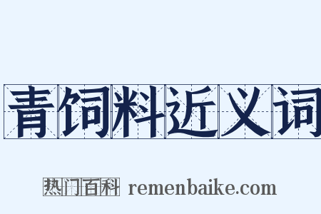 青饲料近义词是什么意思的图片